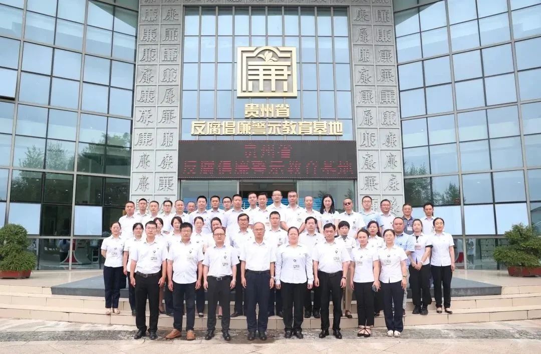 學(xué)校赴貴州省反腐倡廉警示教育基地開展警示...