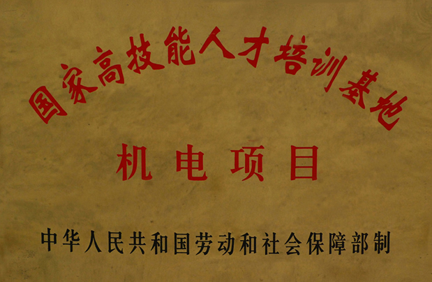 國家高技能人才培養示范基地
